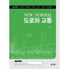 New Normal 도로와 교통(New Normal)