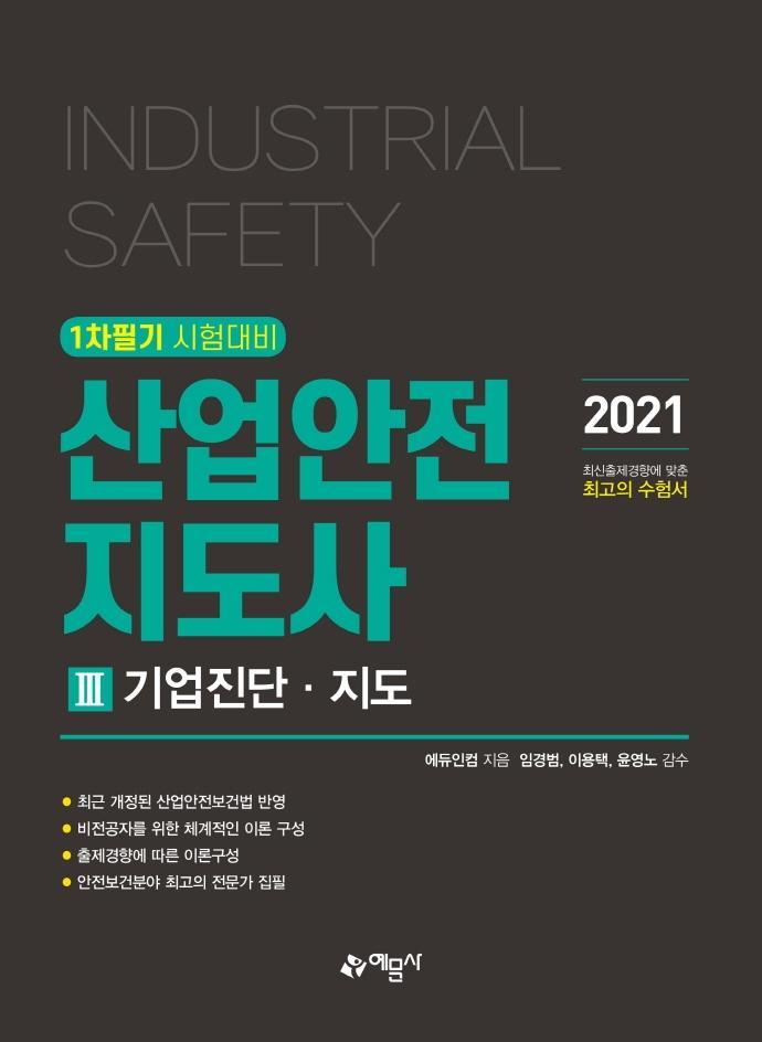 산업안전지도사. 3: 기업진단 지도(2021)