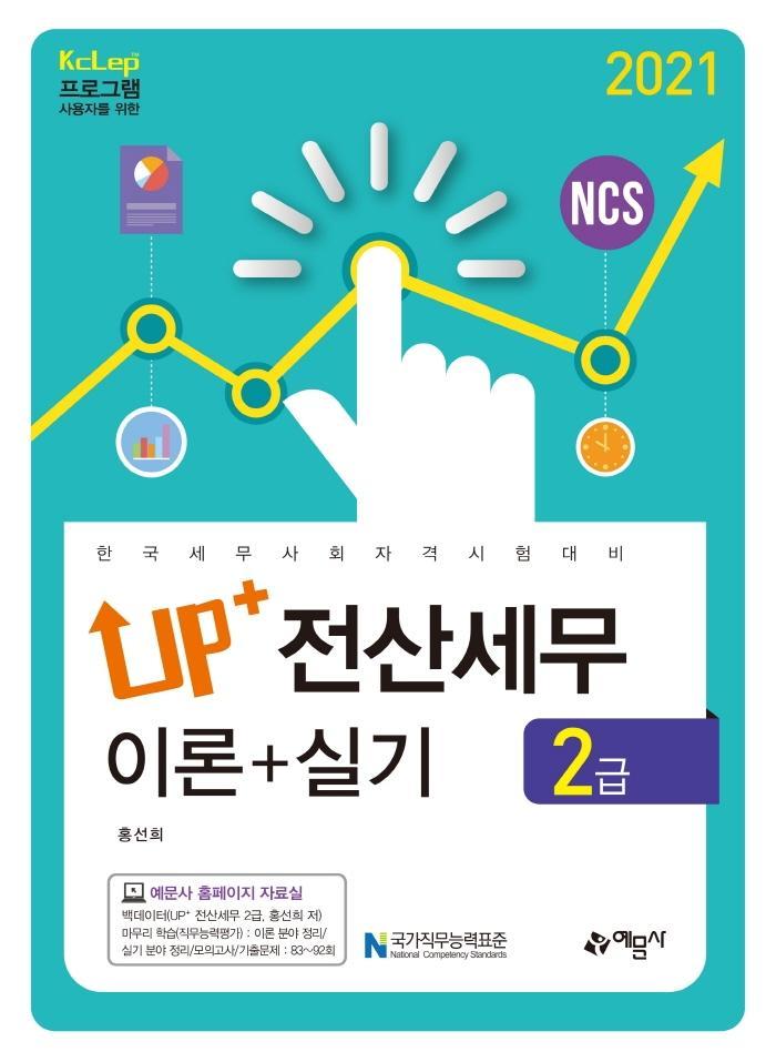 up+ 전산세무 2급 이론+실기(2021)