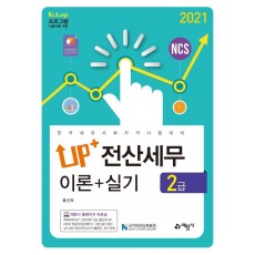 up+ 전산세무 2급 이론+실기(2021)