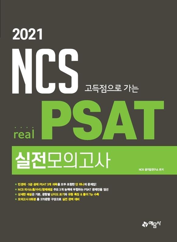 NCS 고득점으로 가는 real PSAT 실전모의고사(2021)