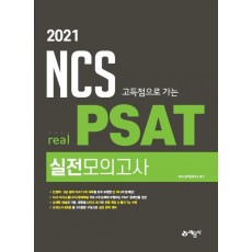 NCS 고득점으로 가는 real PSAT 실전모의고사(2021)