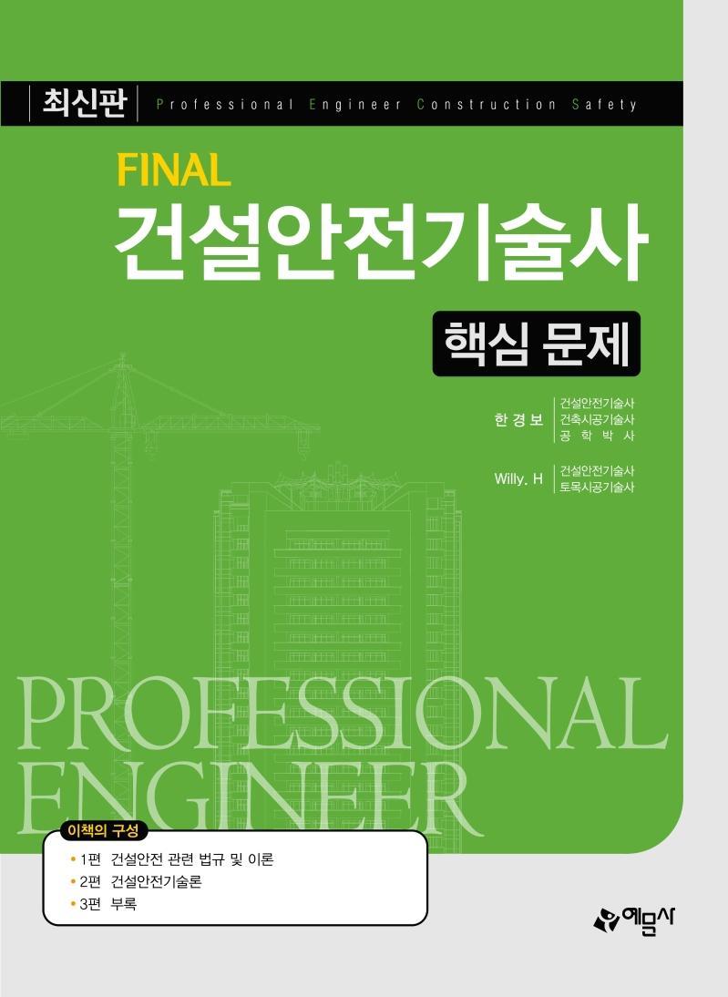 Final 건설안전기술사 핵심 문제