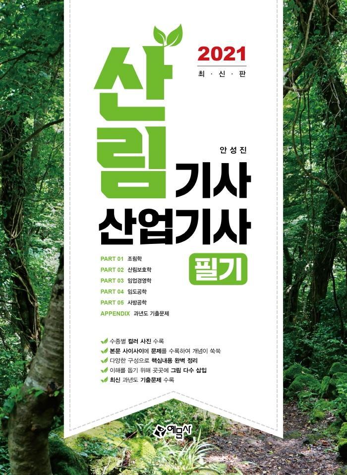 산림기사 산업기사 필기(2021)