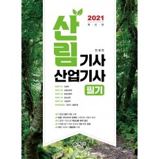 산림기사 산업기사 필기(2021)