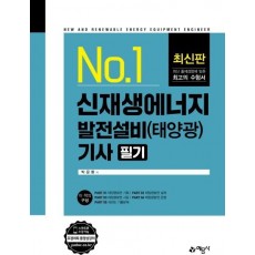 신재생에너지발전설비기사 필기 태양광