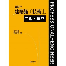 길잡이 건축시공기술사 그림도해