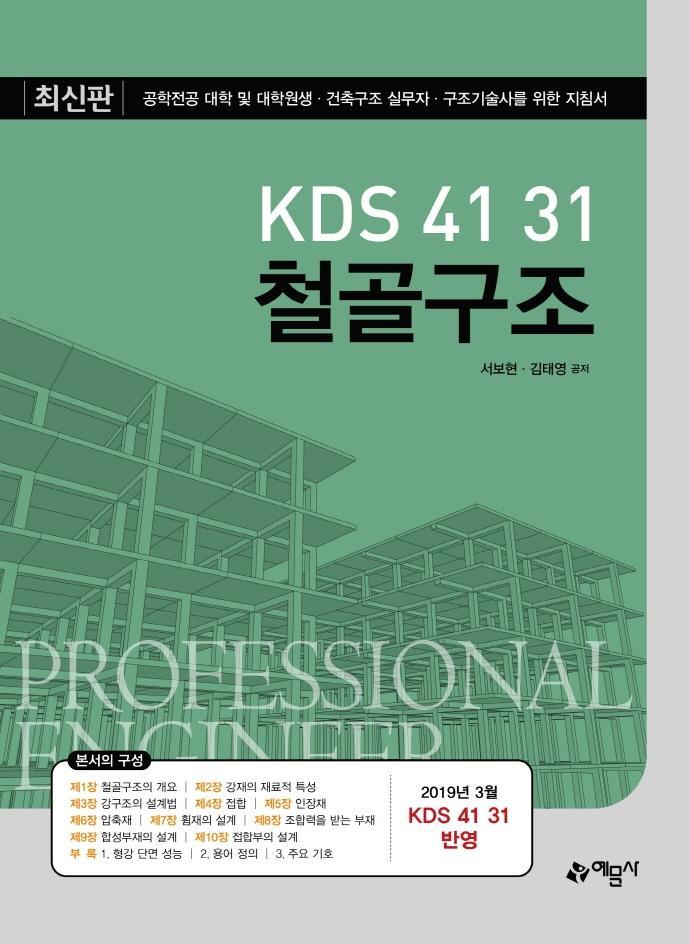 KDS 41 31 철골구조