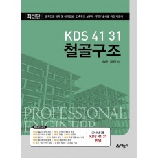 KDS 41 31 철골구조