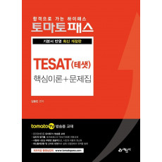 토마토패스 TESAT(테샛) 핵심이론 + 문제집