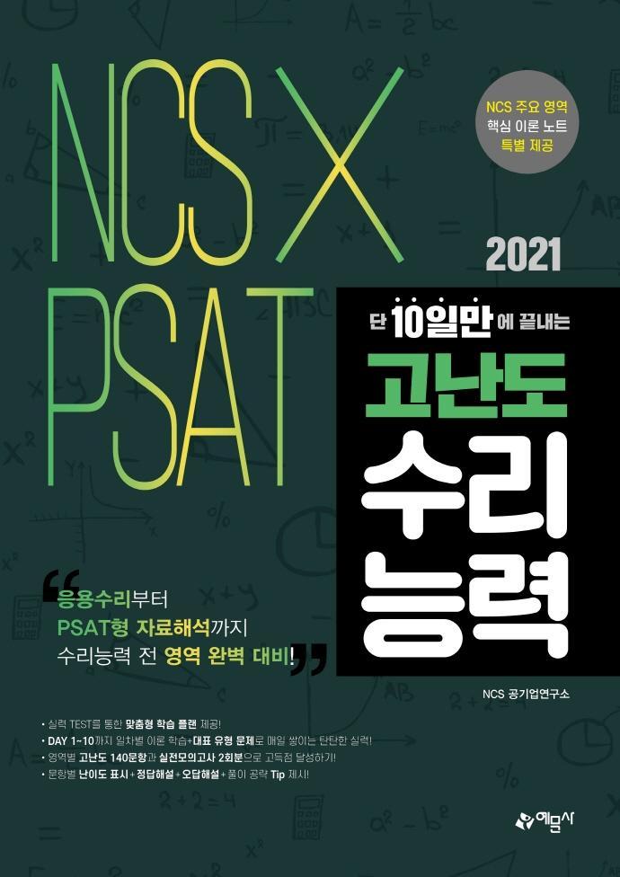 2021 NCS×PSAT 단 10일만에 끝내는 고난도 수리능력