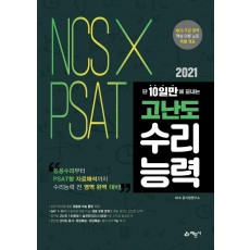 2021 NCS×PSAT 단 10일만에 끝내는 고난도 수리능력