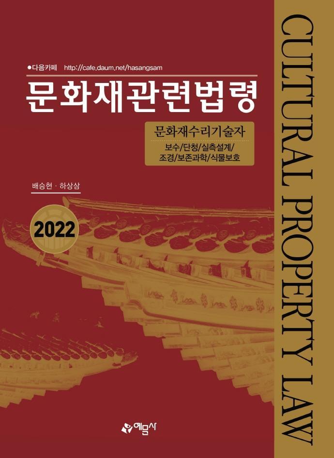 문화재관련법령(2022)