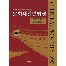 문화재관련법령(2022)