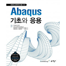 Abaqus기초와 응용