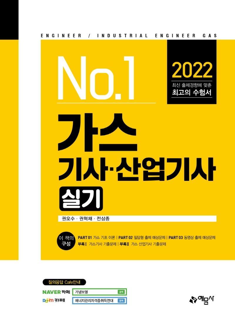 2022 가스기사·산업기사 실기