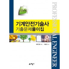 Final 기계안전기술사 기출문제풀이집