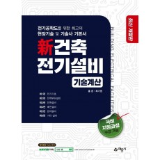 신건축전기설비: 기술계산