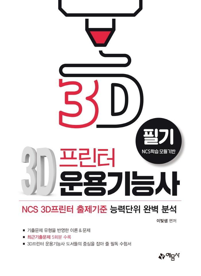 3D 프린터 운용기능사 필기