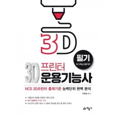 3D 프린터 운용기능사 필기