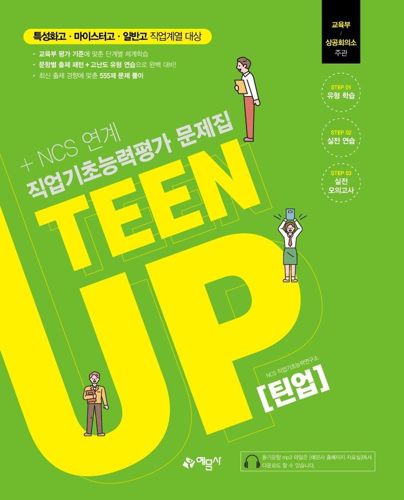 TEEN UP(틴업) 직업기초능력평가 문제집+NCS 연계