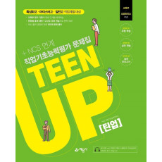 TEEN UP(틴업) 직업기초능력평가 문제집+NCS 연계