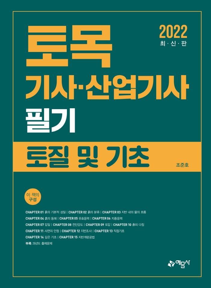 토목기사·산업기사 필기: 토질 및 기초