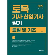 토목기사·산업기사 필기: 토질 및 기초