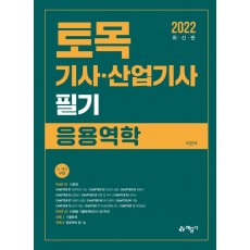 2022 토목기사산업기사 필기: 응용역학