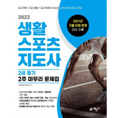 2022 생활스포츠지도사 2급 필기 2주 마무리 문제집