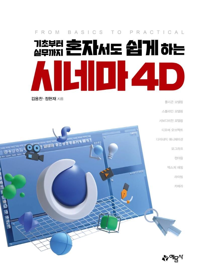 기초부터 실무까지 혼자서도 쉽게하는 시네마 4D