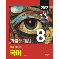 2022 기합 9급 공무원 8개년 기출문제집 국어