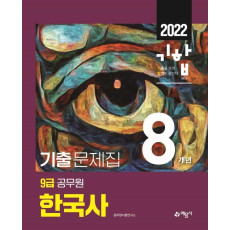 2022 기합 9급 공무원 8개년 기출문제집 한국사