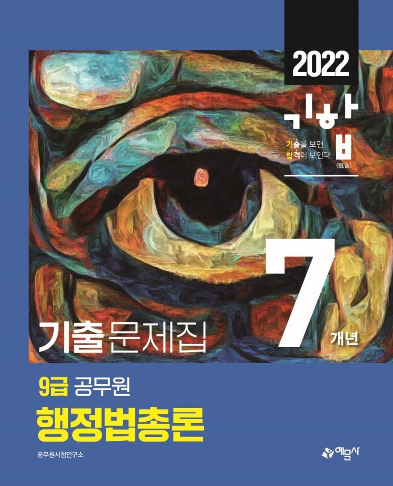 2022 기합 9급 공무원 7개년 기출문제집 행정법총론