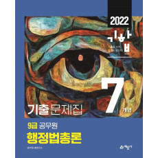 2022 기합 9급 공무원 7개년 기출문제집 행정법총론