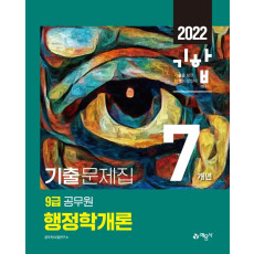 2022 기합 9급 공무원 7개년 기출문제집 행정학개론