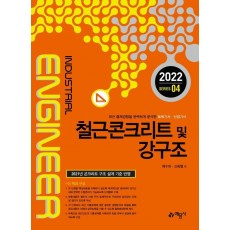 2022 철근콘크리트 및 강구조