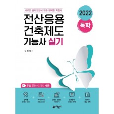 2022 독학 전산응용건축제도기능사 실기