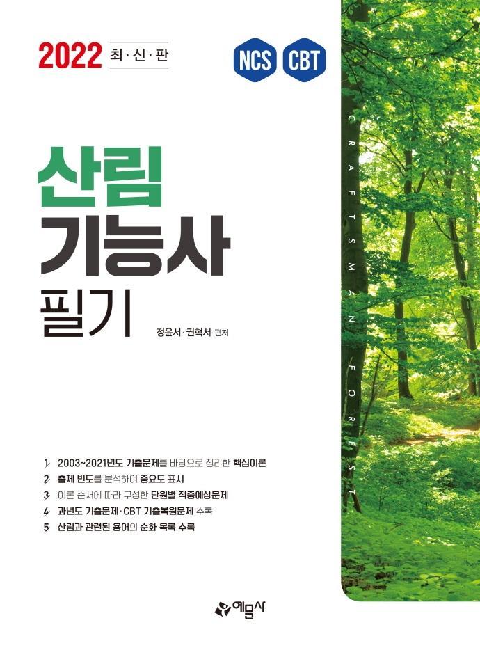 2022 산림기능사 필기