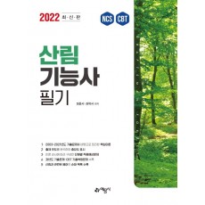 2022 산림기능사 필기