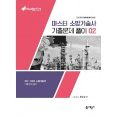 마스터 소방기술사 기출문제 풀이. 2