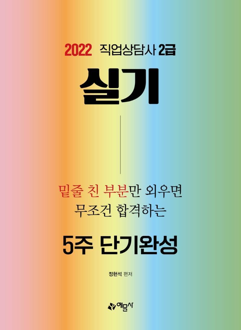 2022 직업상담사 2급 실기 5주 단기완성