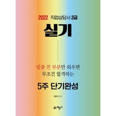 2022 직업상담사 2급 실기 5주 단기완성