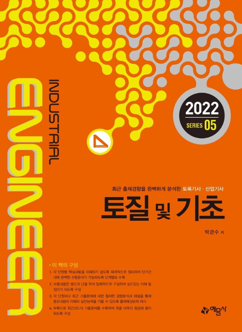 2022 토질 및 기초