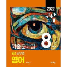 2022 기합 9급 공무원 8개년 기출문제집 영어