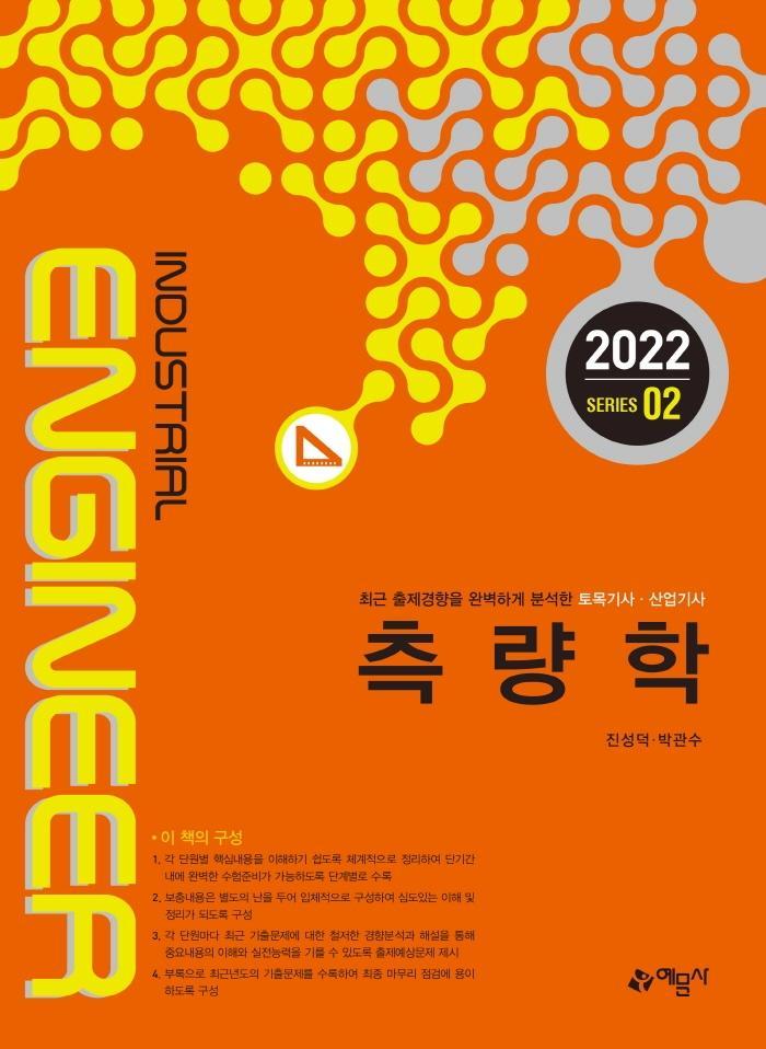 2022 측량학