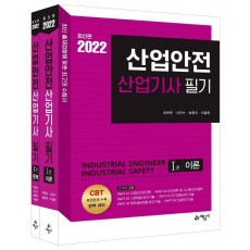 2022 산업안전산업기사 필기 세트