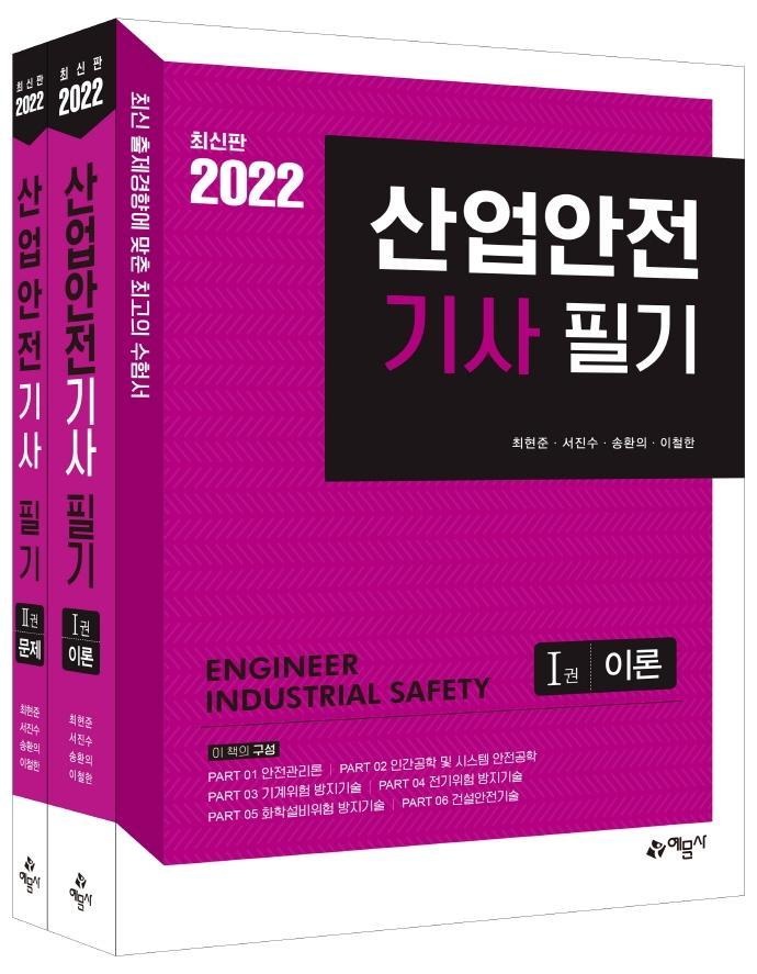 2022 산업안전기사 필기 이론+문제 세트