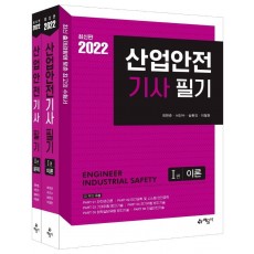 2022 산업안전기사 필기 이론+문제 세트