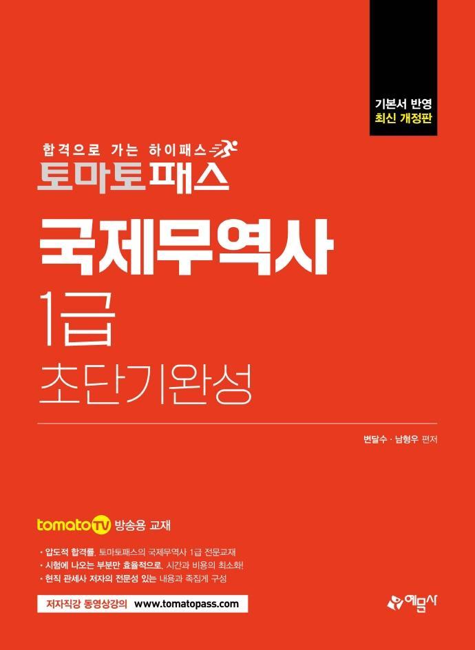 2022 토마토패스 국제무역사 1급 초단기완성